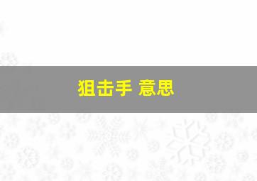 狙击手 意思